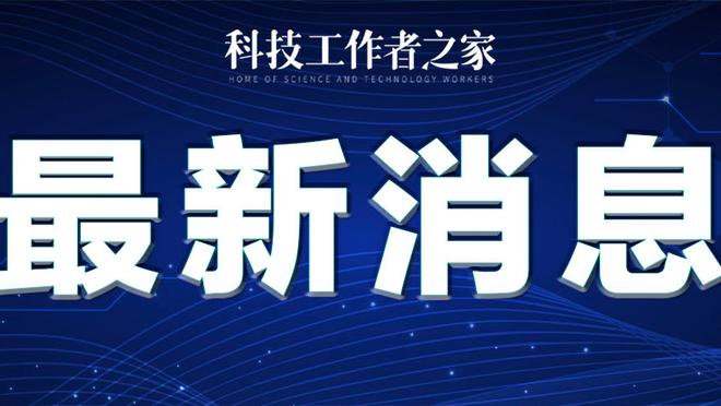 比格利亚：退役主要是因为家庭原因，我正在意大利参加教练课程